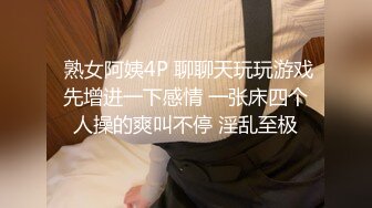  熟女阿姨4P 聊聊天玩玩游戏先增进一下感情 一张床四个人操的爽叫不停 淫乱至极