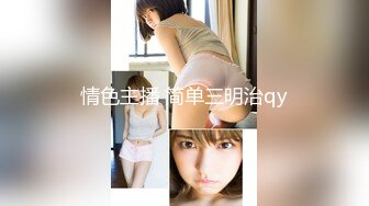 【新片速遞】  【超顶❤️鬼父乱伦】女儿婷宝✨ 女儿感冒了给她打退骚针 美妙酮体 抽插鲜嫩紧致白虎小穴 反差父女淫乱伦理