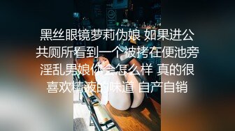 黑丝眼镜萝莉伪娘 如果进公共厕所看到一个被拷在便池旁淫乱男娘你会怎么样 真的很喜欢精液的味道 自产自销