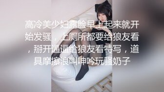 极品反差婊身材非常棒的筷子腿骚妻【小野猫ub_kotc】被2男同啪口交直上云霄