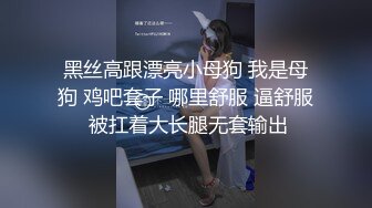 ❤️天花板级女神❤️女神也要像母狗一样跪在地上喝尿 外表矜持 私下浪荡 心中的女神被黑鬼留学生当成母狗粗暴抽插