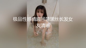 对话粗暴淫荡，偏执狂严厉女体调教大神【七爷】福利④，喝尿电击道具SM啪啪，各种花样玩肏多位嫩母狗 (1)