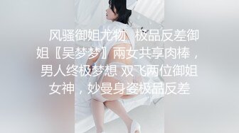 广东某小区，小少妇与小鲜肉【今夜蜘蛛侠大战绿巨人】大胸超嗲女神，言语挑逗，风骚妩媚，无套插入白嫩美臀内射