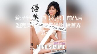 羞涩半脸女神【符号】前凸后翘完美身材 奶粉逼嫩 搔首弄姿裸舞