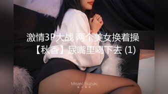 激情3P大战 两个美女换着操 【秋香】尿嘴里喝下去 (1)