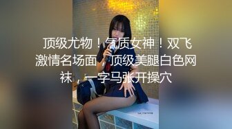 [完整版上集] 山东浩浩188 四人行开火车狂草鲜肉内射