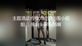 只约女神级别的反差婊！推特约炮大神【西门官人】订阅私拍，爆操舞蹈生、纹身师、夜店打碟女、离异少妇等2