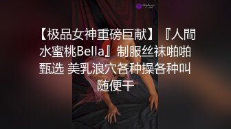 【极品女神重磅巨献】『人間水蜜桃Bella』制服丝袜啪啪甄选 美乳浪穴各种操各种叫随便干