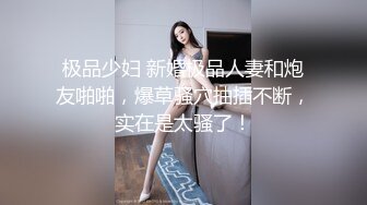 极品少妇 新婚极品人妻和炮友啪啪，爆草骚穴抽插不断，实在是太骚了！