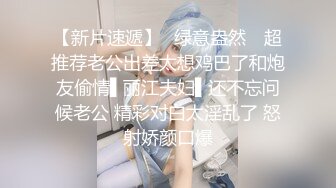 【新速片遞】  ✅极品反差尤物✅性感美腿女仆被主人操得受不，顶级身材高挑大长腿淫荡小姐姐，有钱人的母狗 顶宫灌精