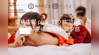 蜜桃传媒 pmc-310 实习女医师被科主任潜规则-莫夕慈