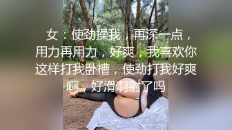    女：使劲操我，再深一点，用力再用力，好爽，我喜欢你这样打我卧槽，使劲打我好爽啊，好滑啊射了吗