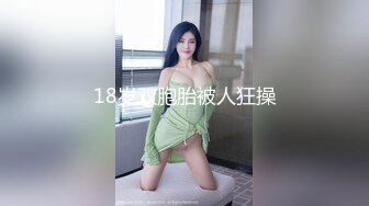 18岁双胞胎被人狂操