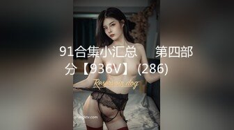 ❤️91合集小汇总❤️第四部分【936V】 (286)