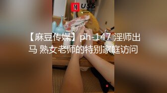 【麻豆传媒】ph-147 淫师出马 熟女老师的特别家庭访问