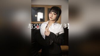 肉嘟嘟的夫妻居家直播做爱赚钱，无套女上位，再暴力打桩机，白浆顺着阴道流出