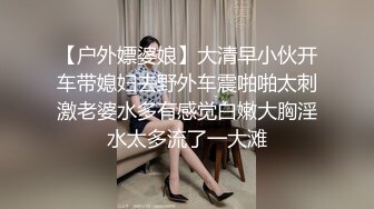 “我老公不回来，我可馋死鸡巴了”健身房认识的白富美约出来露脸爆操