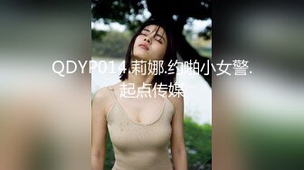 STP23149 抖阴旅行射 DYTM010 走进福建安溪  女神伊婉玲回归 玩游戏输了被拔阴毛