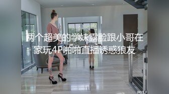 高颜值女神露脸让小哥在镜头前放肆蹂躏，吃奶玩逼道具捅菊花，口交大鸡巴样子好骚，多体位蹂躏抽插呻吟可射