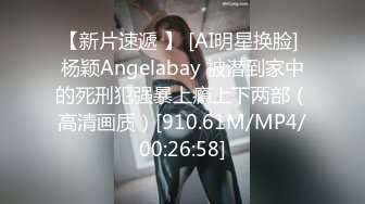 【新片速遞 】 [AI明星换脸] 杨颖Angelabay 被潜到家中的死刑犯强暴上瘾上下两部（高清画质）[910.61M/MP4/00:26:58]