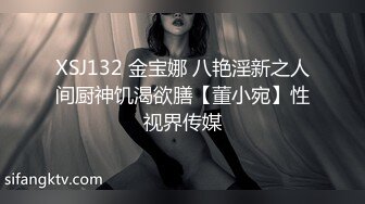 XSJ132 金宝娜 八艳淫新之人间厨神饥渴欲膳【董小宛】性视界传媒