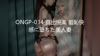 ONGP-034 露出悦楽 羞恥快感に堕ちた美人妻