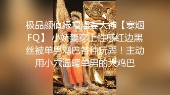 极品颜值绿帽淫妻大神【寒烟FQ】 小娇妻穿上性感红边黑丝被单男鸡巴各种玩弄！主动用小穴温暖单男的大鸡巴