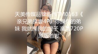 《姐弟乱伦》我的女神彻底堕落在我的怀里了,外人面前高不可攀,我面前还不是小母狗一个