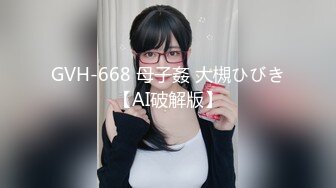 GVH-668 母子姦 大槻ひびき【AI破解版】