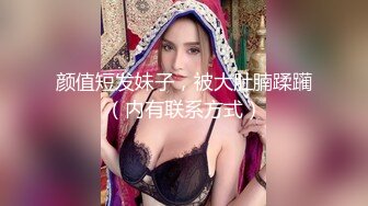 《重购稀缺资源》禅狱工作室-抗拒者系列第二季初高，性感女神模特美早子M腿口含奶吸振动棒调教下体强制高潮