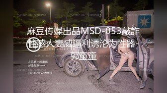 国产麻豆AV MD MD0117 迷奸新婚夜的嫂子 新郎喝醉弟弟强行开干准大嫂 张芸熙