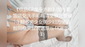 小伙约操性感牛仔裤外围小姐姐，付完款主动求抱一脸骚样