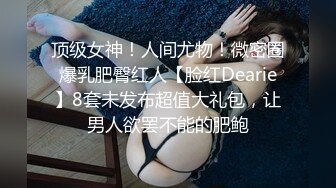 STP26311 【超颜值极品??绿帽淫妻】豪乳女神『Diary』淫乱实录 绿帽男友边撸管边看黑丝女友被单男操到高潮