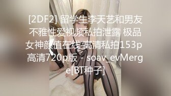 [2DF2] 留学生李天艺和男友不雅性爱视频私拍泄露 极品女神颜值在线 高清私拍153p 高清720p版 - soav_evMerge[BT种子]