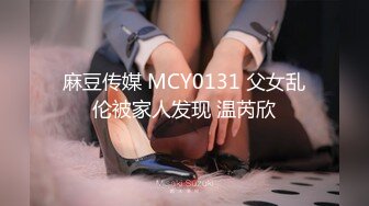 麻豆传媒 MCY0131 父女乱伦被家人发现 温芮欣