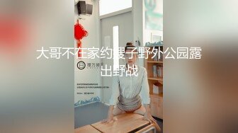 2024新流出，极品福建白富美人妻，【未知数】，约单男，公园酒店露出，质量很高，胆子很大