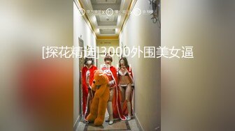 3000网约高端外围女神，白嫩美艳极品尤物