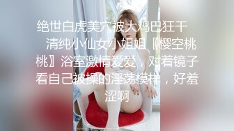 微豐滿的兼職女被幹的狂叫不止雙手抓被子看表情操爽了