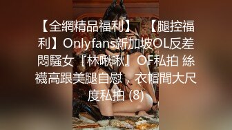 【全網精品福利】✨【腿控福利】Onlyfans新加坡OL反差悶騷女『林啾啾』OF私拍 絲襪高跟美腿自慰，衣帽間大尺度私拍 (8)