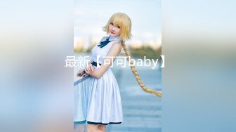 最新【可可baby】