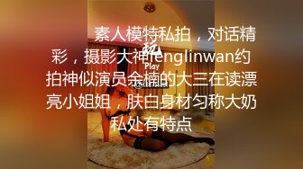 ⚫️⚫️素人模特私拍，对话精彩，摄影大神fenglinwan约拍神似演员余楠的大三在读漂亮小姐姐，肤白身材匀称大奶私处有特点