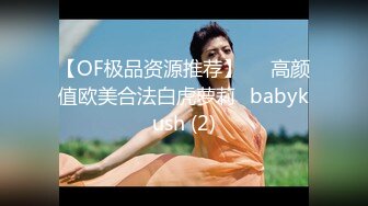 【OF极品资源推荐】▶▶高颜值欧美合法白虎萝莉♥babykush (2)