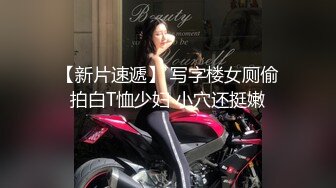 极品巨乳御姐【人醉疯柳骚】制服诱惑~多场无套内射，勾魂的眼神，专业约炮达人力作