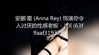 安娜·雷 (Anna Rey) 饰演你令人讨厌的性感老板 - JOI (63f9aaf31937d)