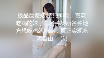 极品反差婊 清纯神颜，喜欢吃鸡的妹子，各种场所各种地方想吃鸡就吃鸡，真正实现吃鸡自由！ (1)