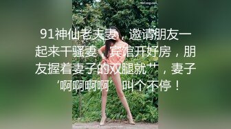 STP31461 【极品性爱制服诱惑】ஐ大神TLஐ00后洛丽塔女友最新千元露脸定制①落地窗前多姿势扛腿无套啪啪