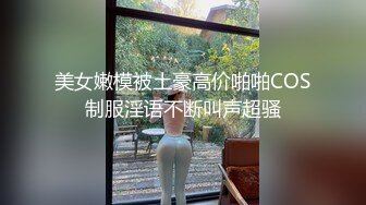 《云盘泄密》艺校清纯大眼睛可爱小姐姐黑历史被曝光~床上秒变母狗~大玩SM调教扮演小护士