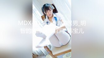 麻豆传媒MDX0186 与女上司的同房夜 - 顾桃桃