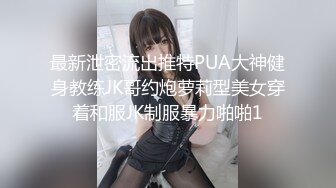 最新泄密流出推特PUA大神健身教练JK哥约炮萝莉型美女穿着和服JK制服暴力啪啪1