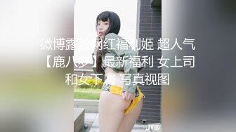 【自录】饥渴美女【宝宝好色哦】闺蜜相互抚慰，约啪调教口交，4月直播合集【22V】  (7)